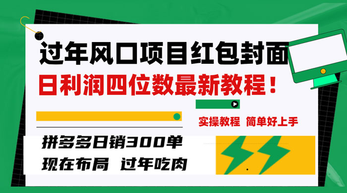 过年风口项目红包封面，拼多多日销 300 单日利润四位数最新教程 - 简单网创项目资源网