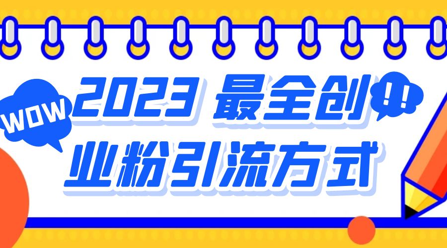 2023 最全创业粉引流方式：日引 200+ 粉 - 简单网创项目资源网