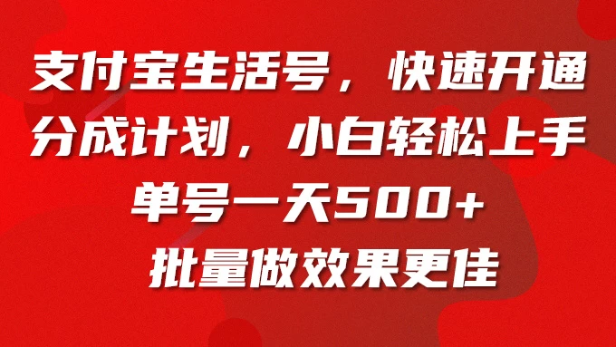 支付宝生活号，快速开通分成计划，超详细教程，一条视频400+ - 简单网创项目资源网