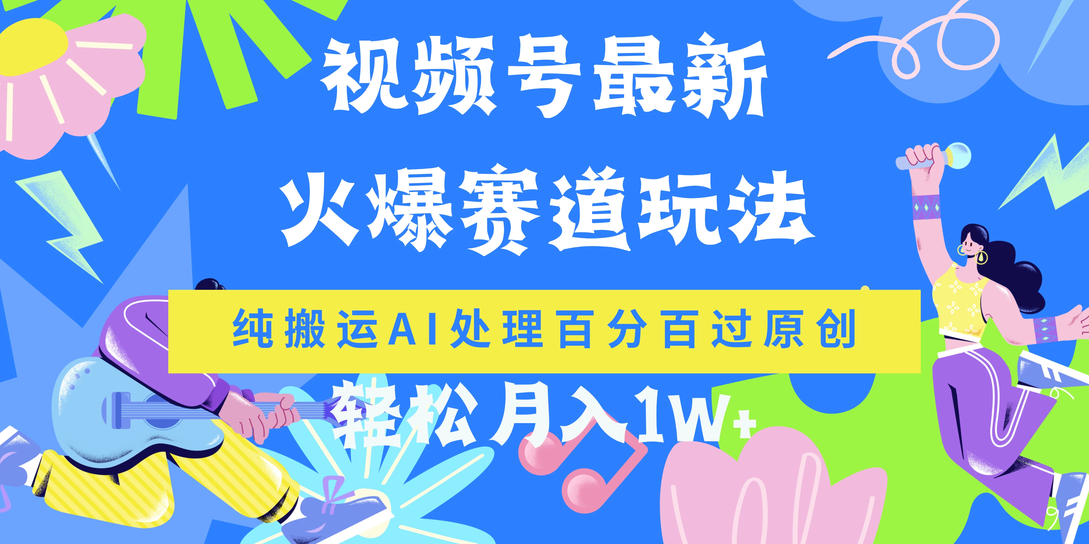 视频号最新爆火赛道玩法，纯搬运AI处理百分百过原创，轻松月入1W+ - 简单网创项目资源网