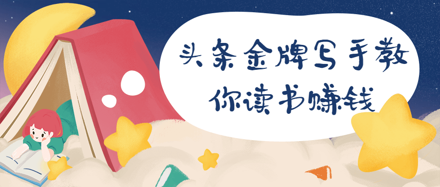头条金牌写手教你读书赚钱 - 简单网创项目资源网