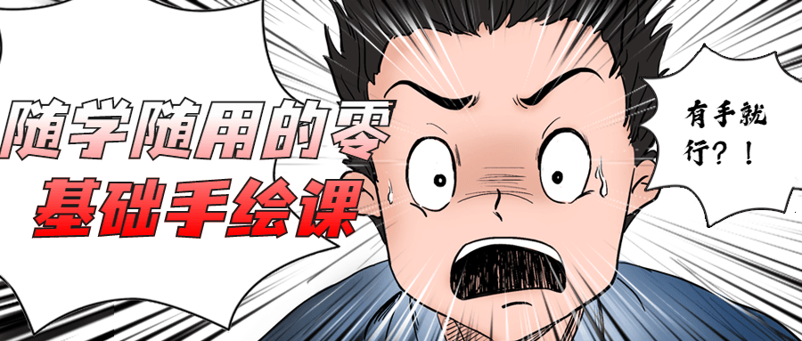 随学随用的零基础手绘课 - 简单网创项目资源网