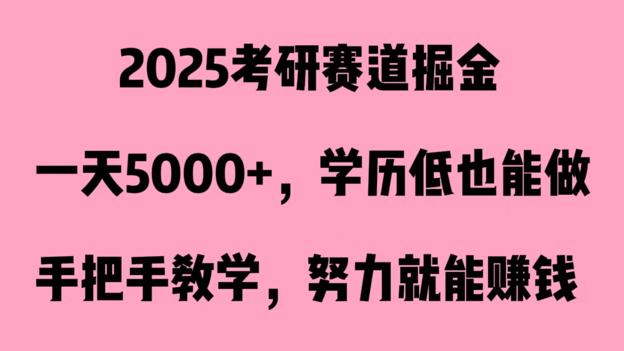2025考研赛道掘金,一天5000+,学历低也能做 - 简单网创项目资源网