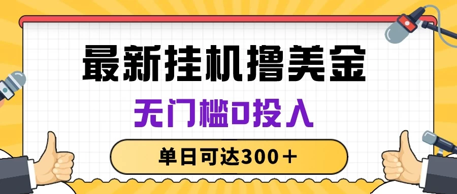无脑挂机撸美金项目，无门槛0投入，单日可达300＋ - 简单网创项目资源网
