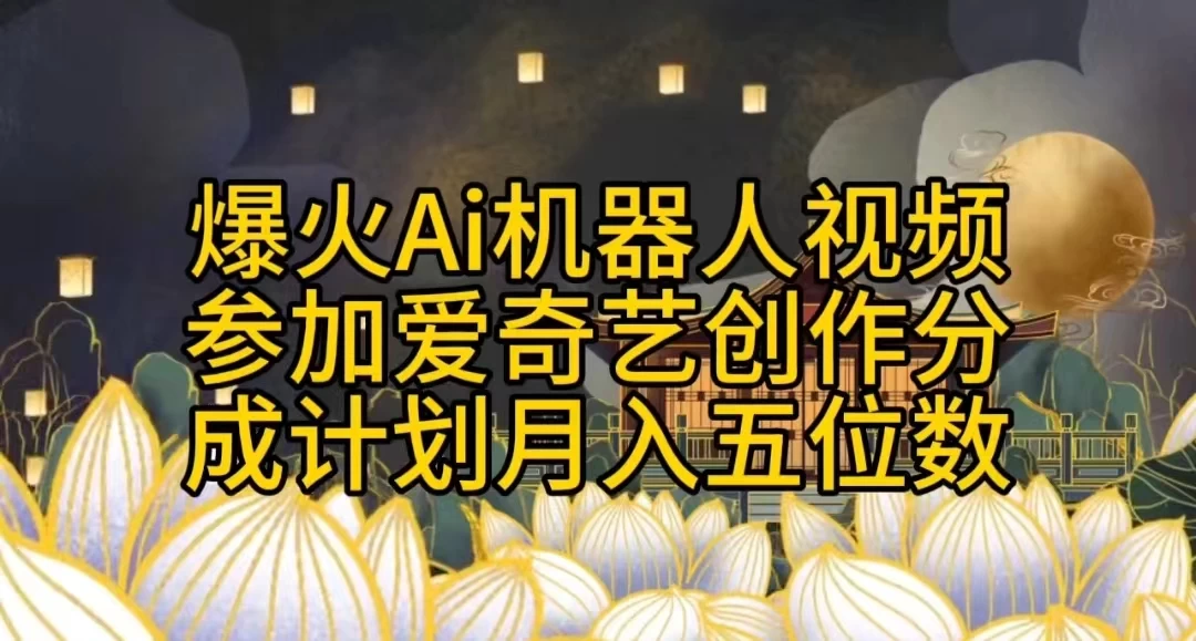 爆火AI机器人视频，参加爱奇艺创作者分成计划，月入五位数，无脑搬运 - 简单网创项目资源网