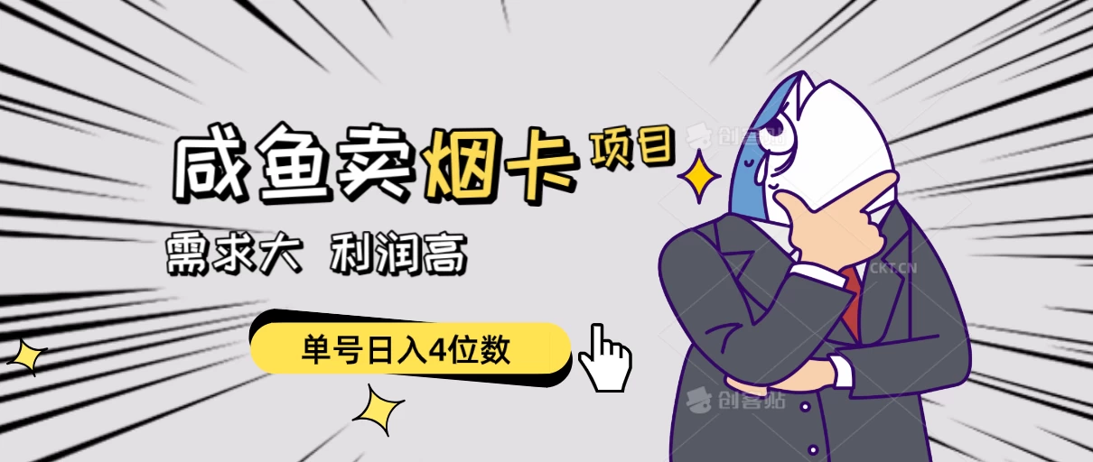 闲鱼卖烟卡项目，需求大，利润高，单号日入4位数，可批量！ - 简单网创项目资源网