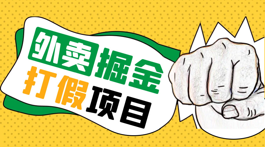 外卖打假掘金项目：红牛、劲酒、东鹏特饮、零食花束，一单收益至少 500+ - 简单网创项目资源网
