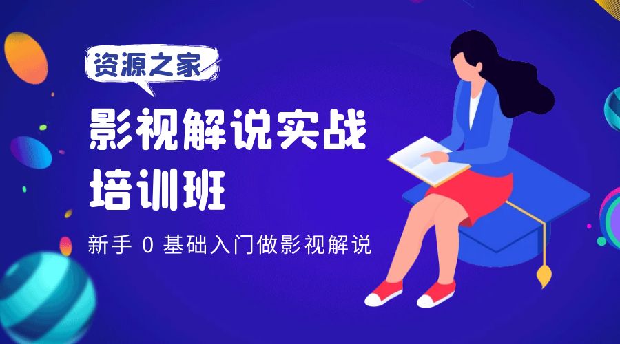 影视解说实战培训班：新手 0 基础入门做影视解说 - 简单网创项目资源网