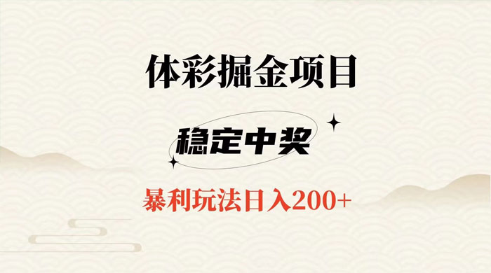 收费 988 的体彩掘金项目，爆火平台操作简单无脑日入 200+ - 简单网创项目资源网