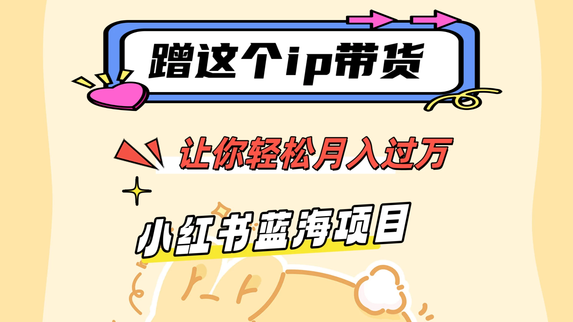 蹭这个IP带货，让你轻松月入过万 ，小红书蓝海项目 - 简单网创项目资源网