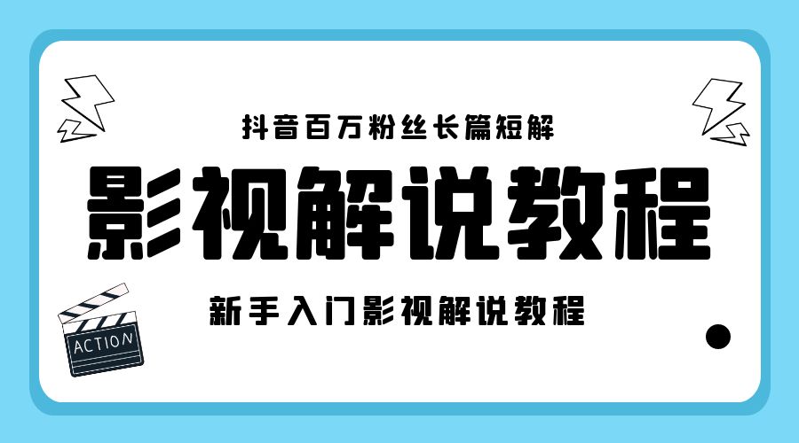 抖音百万粉丝长篇短解影视解说教程：新手入门做电影解说影视解说「 8 节课」 - 简单网创项目资源网