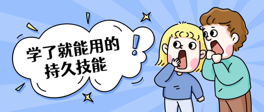 学了就能用的持久技能 - 简单网创项目资源网