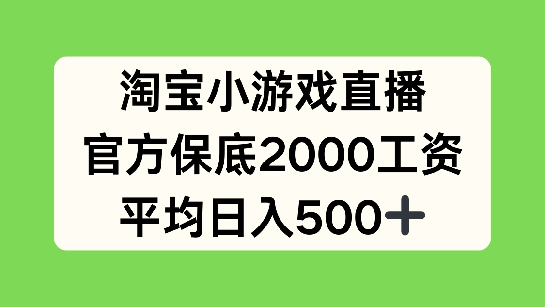 淘宝小游戏直播，官方保底2000工资，平均日入500+ - 简单网创项目资源网