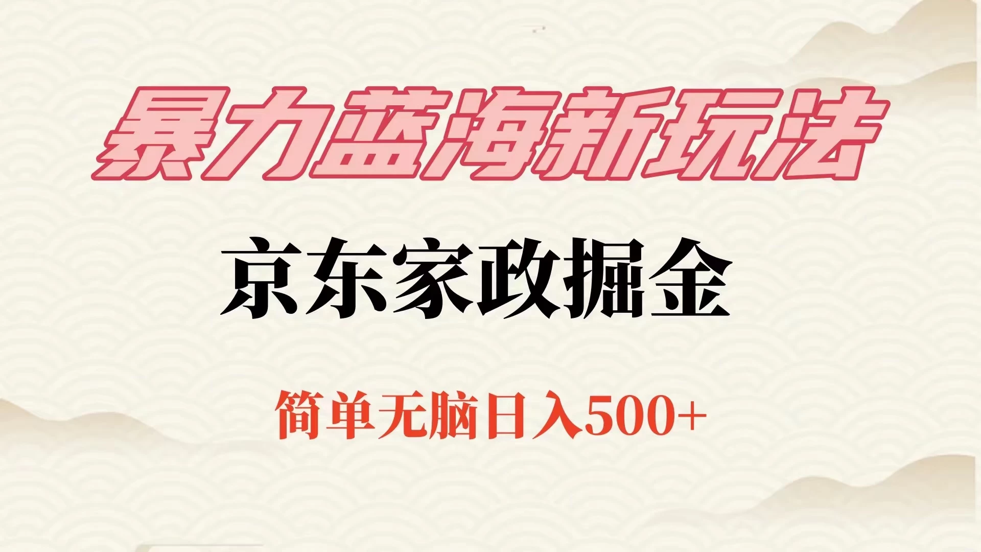 冷门蓝海项目京东家政，全新玩法简单无脑，单日500+，低成本提前布局 - 简单网创项目资源网