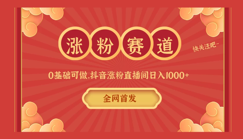 全网首发，日入1000＋抖音搭建涨粉直播间，零基础可做，边涨粉边赚钱！当天见收益，超详细实操教程 - 简单网创项目资源网