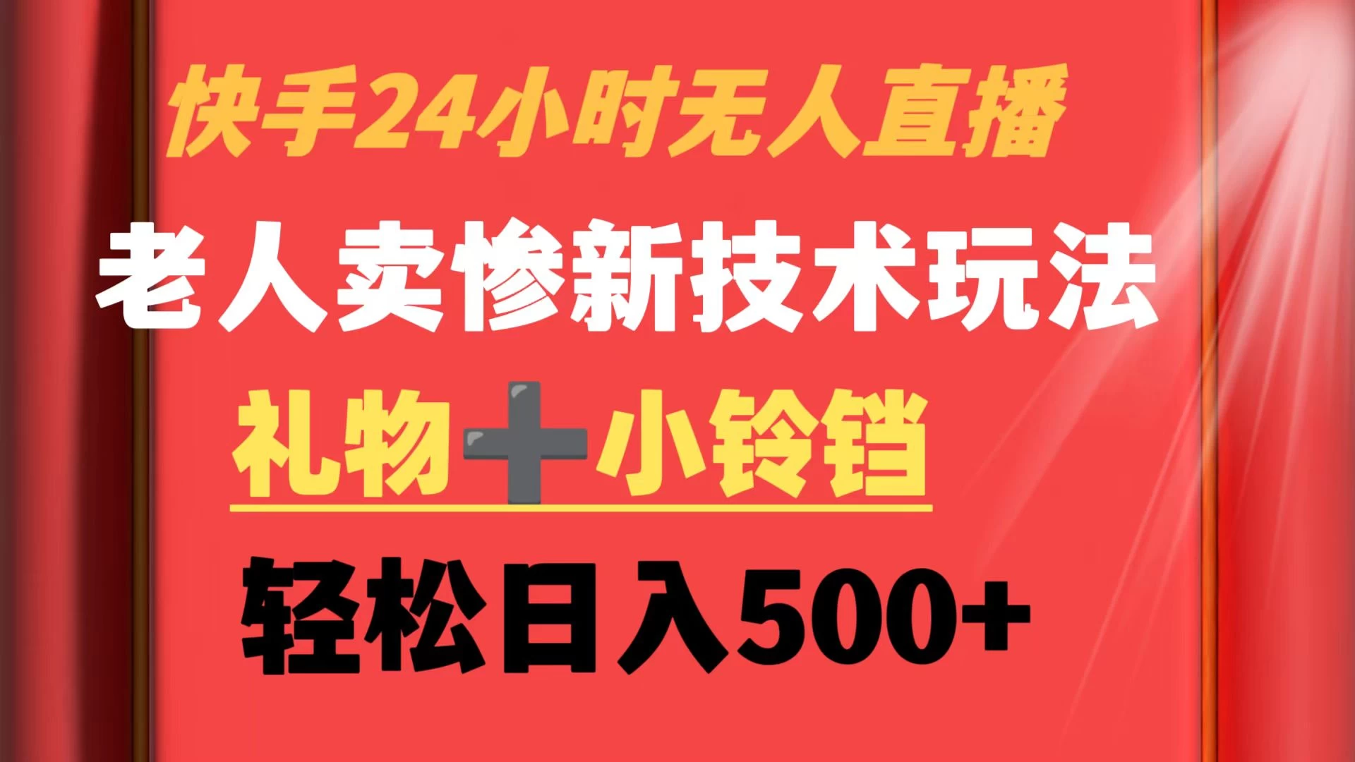 快手24小时无人直播 老人卖惨最新技术玩法 礼物+小铃铛 轻松日入500+ - 简单网创项目资源网
