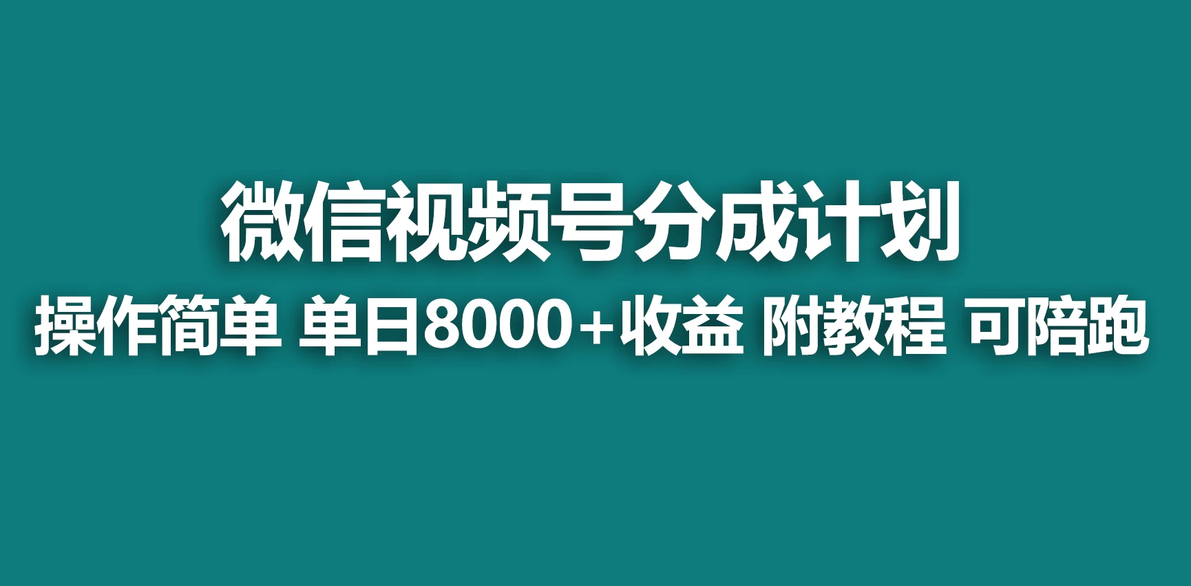 视频号分成计划,蓝海项目,快速开通收益,单天爆单8000+,送玩法教程 - 简单网创项目资源网