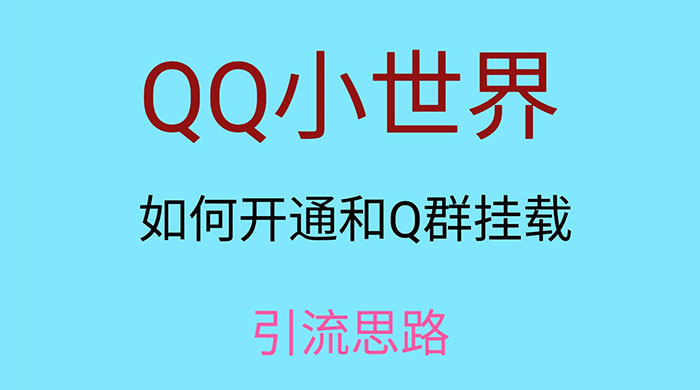QQ 小世界如何开通和 Q 群挂载引流思路 - 简单网创项目资源网