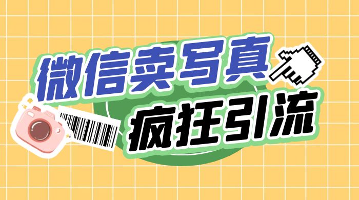亲测微信卖写真项目，单日疯狂引流100+ - 简单网创项目资源网