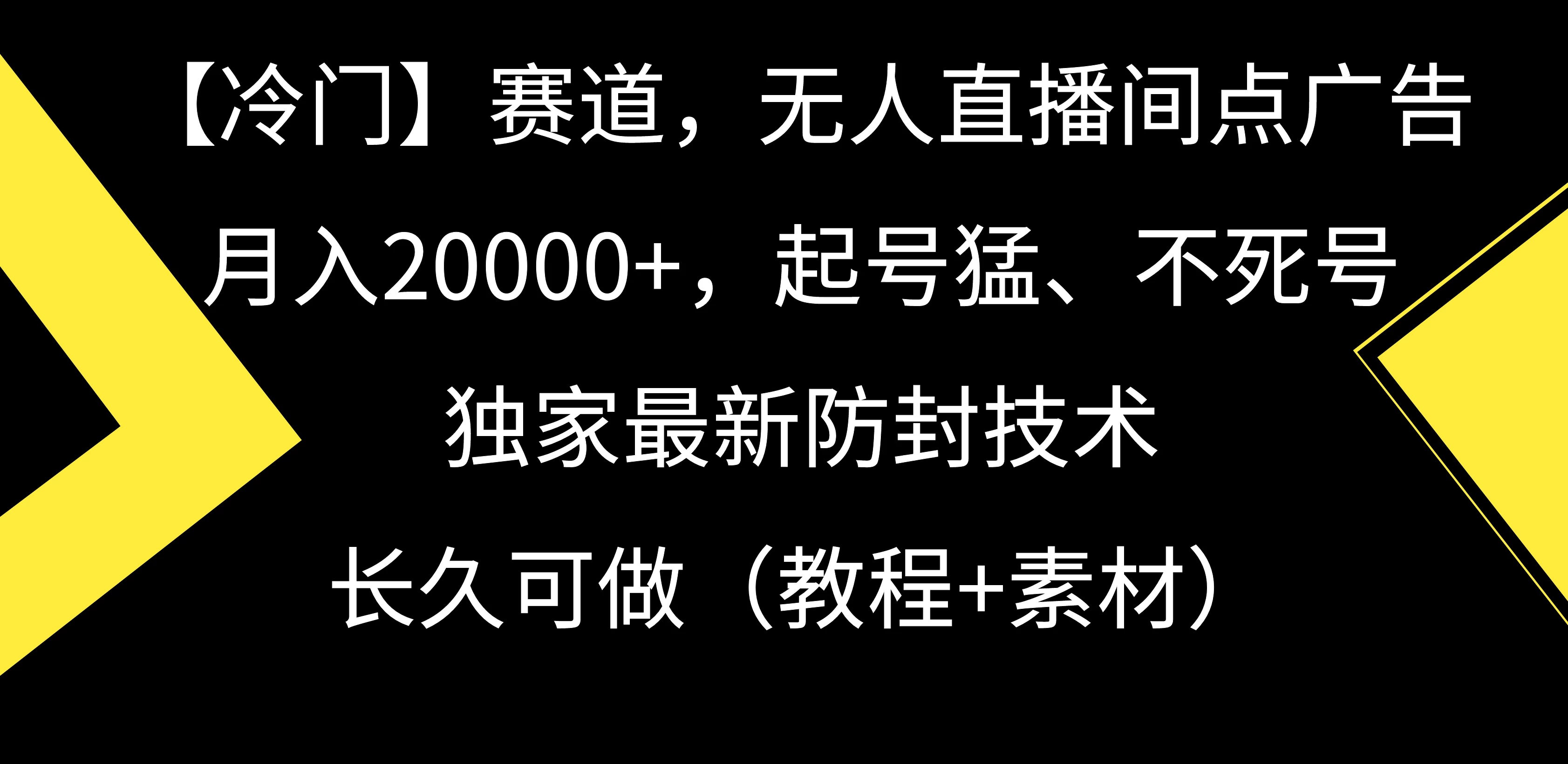 【冷门】赛道,无人直播间点广告,月入20000+,起号猛、不死号,独家最新防封技术,长久可做(教程+素材) - 简单网创项目资源网