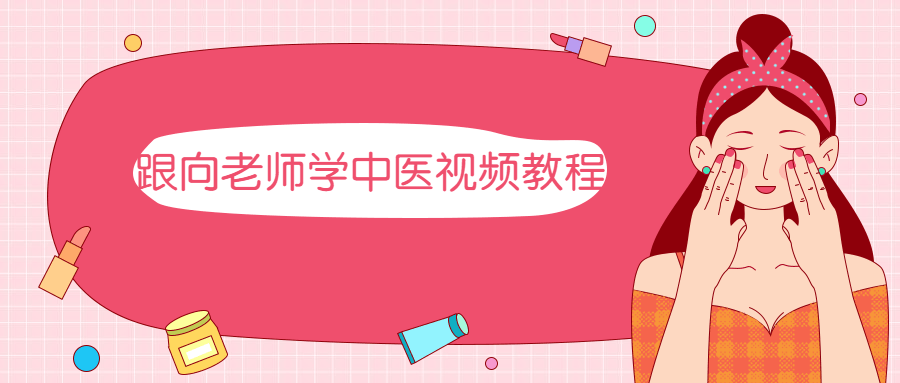 跟向老师学中医视频教程 - 简单网创项目资源网