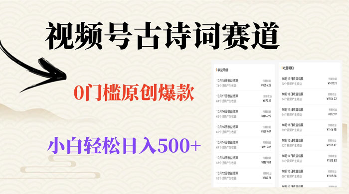 视频号古诗词赛道，0 门槛做原创爆款，小白轻松日入 500+ - 简单网创项目资源网