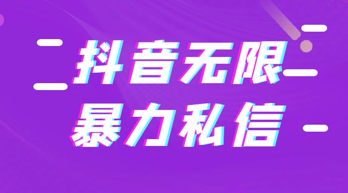 抖音无限私信不屏蔽教程 暴力私信APP - 简单网创项目资源网