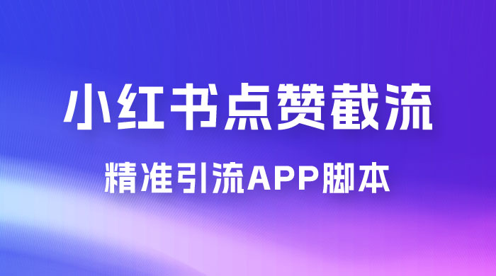 小红书无限点赞评论截留 App 脚本，真正实现解放双手暴力引流 - 简单网创项目资源网