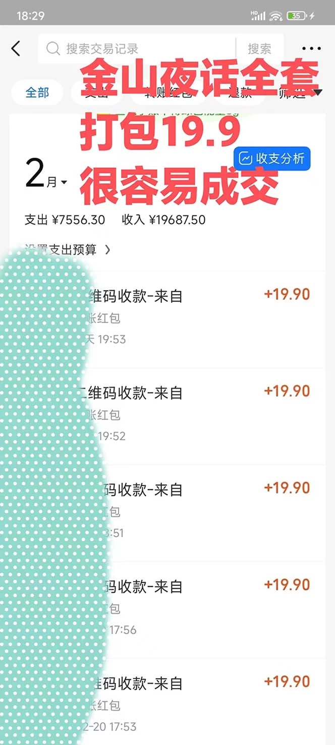 图片[2] - 全网首发，金山夜话多渠道暴力变现，日赚2000无压力，项目实操新手也能做 - 简单网创项目资源网