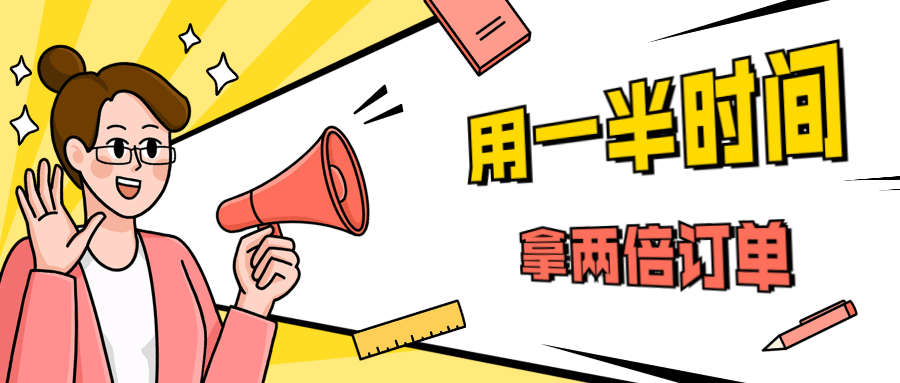 销售技巧：用一半时间拿两倍订单 - 简单网创项目资源网