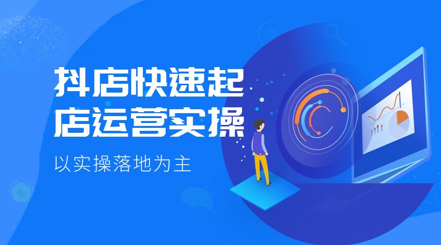 抖店快速起店运营实操：以实操落地为主，一步步实操写好步骤 - 简单网创项目资源网