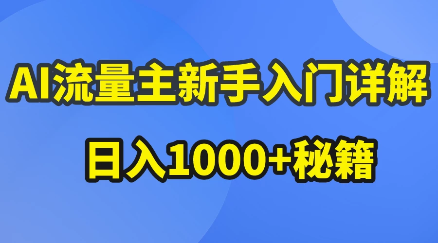 AI流量主新手入门详解公众号爆文玩法，公众号流量主日入1000+秘籍 - 简单网创项目资源网