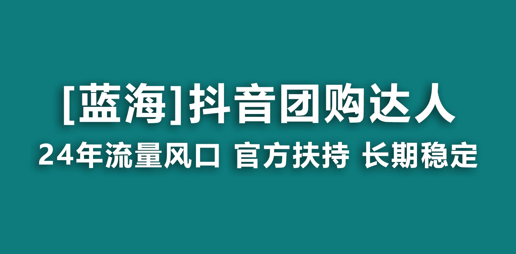抖音团购达人 官方扶持蓝海项目 长期稳定 操作简单 小白可月入过万 - 简单网创项目资源网