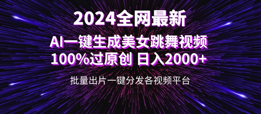全网爆火新玩法！一键生成美女跳舞视频！100%过原创，日入2000+ - 简单网创项目资源网