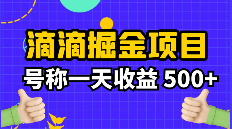 外面收费 888 起步很火的滴滴掘金项目教学详解：号称一天收益 500+ - 简单网创项目资源网