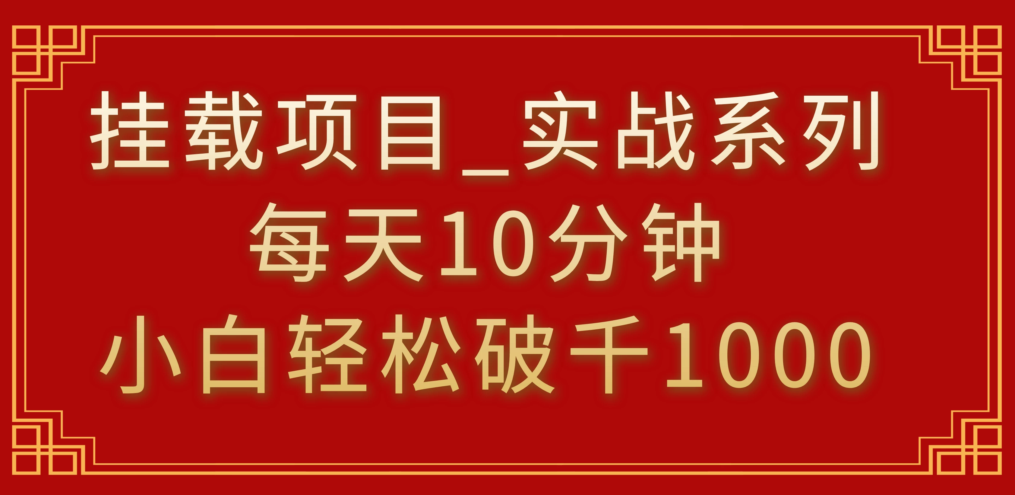 挂载项目，小白轻松破1000，每天10分钟，实战系列保姆级教程 - 简单网创项目资源网