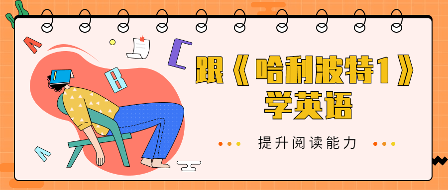 跟《哈利波特1》学英语 - 简单网创项目资源网