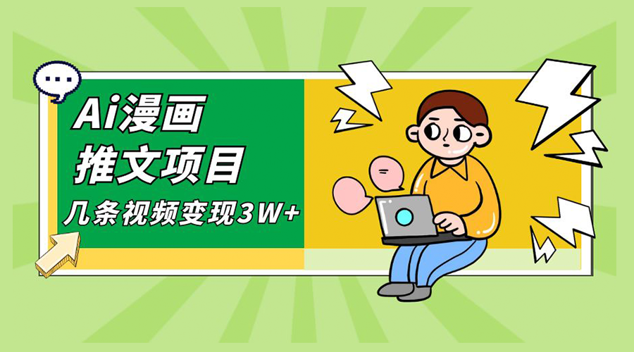 Ai 漫画推文项目，小说漫画推广赛道新玩法，几条视频变现 3W+「软件+教程+素材」 - 简单网创项目资源网
