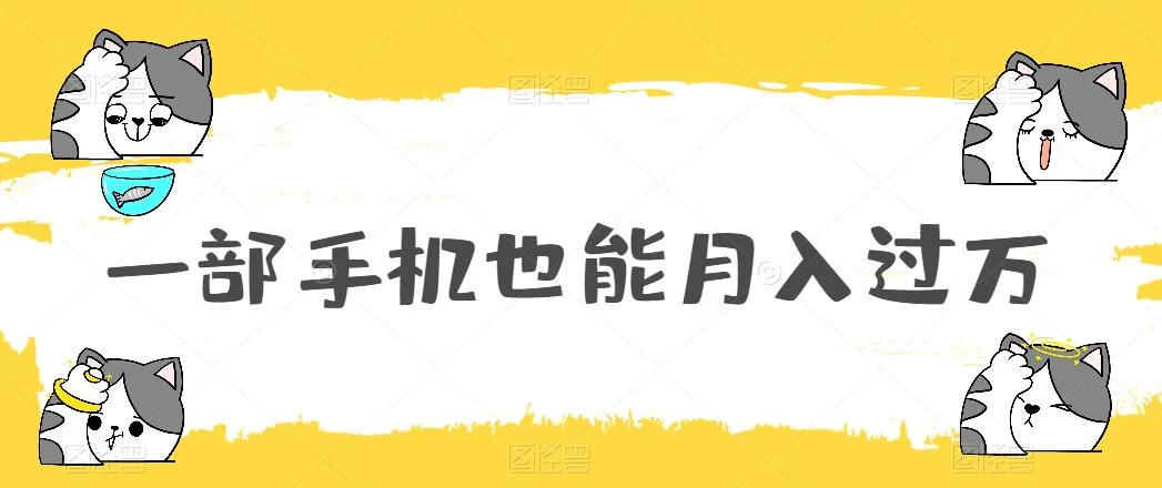一部手机也能月入过万，小白轻松暴力实现，王阳明心学玩法，保姆式教学 - 简单网创项目资源网