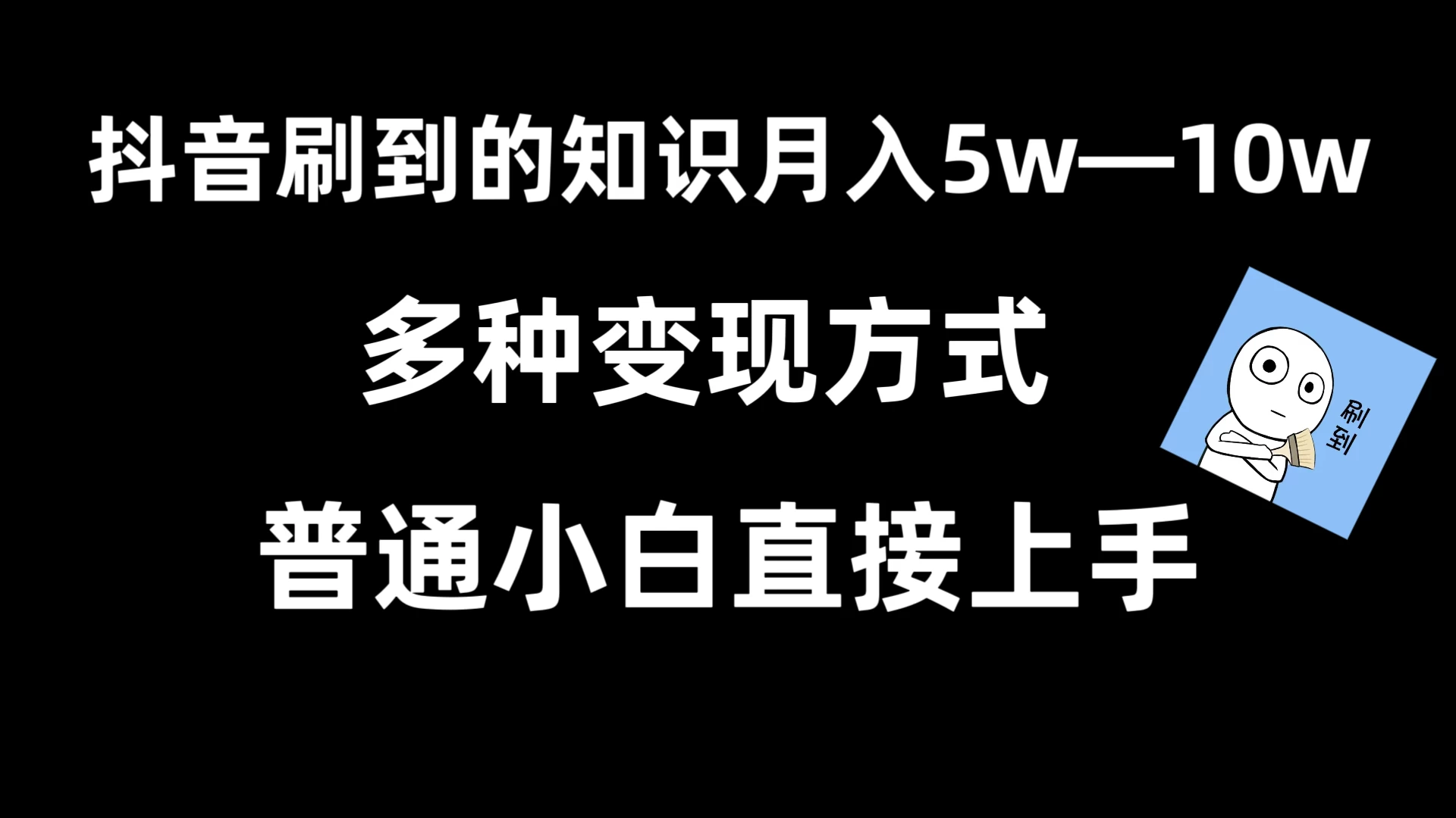 抖音刷到的知识，每天只需2小时，日入2000+，暴力变现，普通小白直接上手 - 简单网创项目资源网