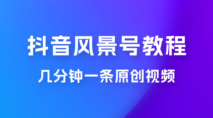 抖音风景号制作教程,几分钟一条原创视频,轻松日入200+ 抖音风景号制作教程,几分钟一条原创视频,轻松日入200+