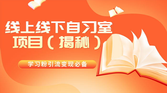 学习粉引流变现必备，线上线下自习室项目（揭秘） - 简单网创项目资源网