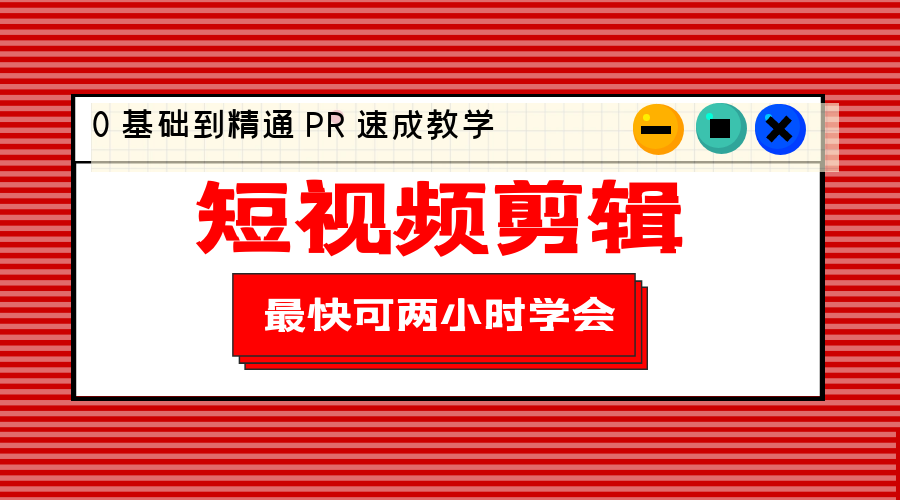 短视频剪辑 0 基础到精通 PR 速成教学:最快可两小时学会「 8 节视频课程」 短视频剪辑 0 基础到精通 PR 速成教学:最快可两小时学会「 8 节视频课程」