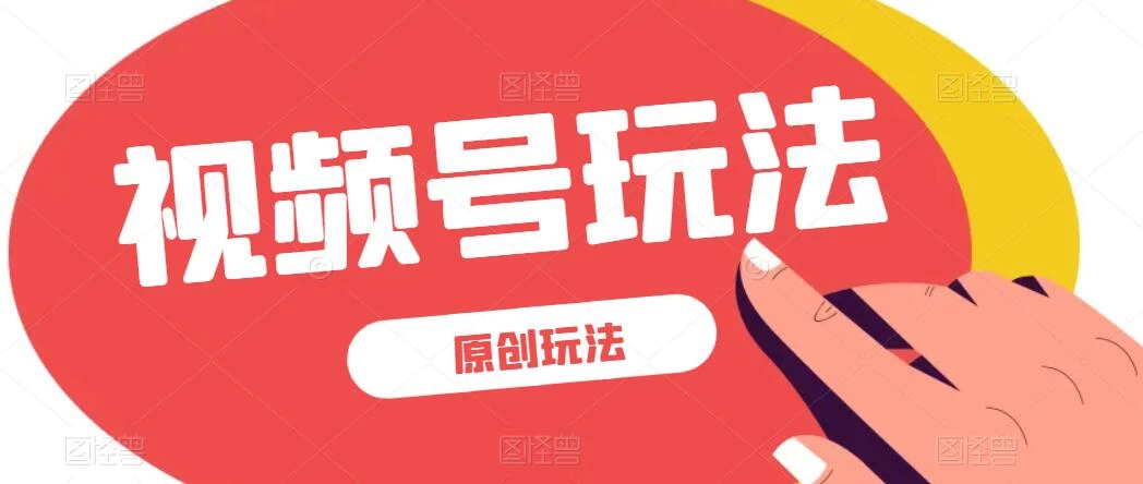 视频号最新100%原创玩法，收益稳定，亲测单日收益1000+，小白专属 - 简单网创项目资源网