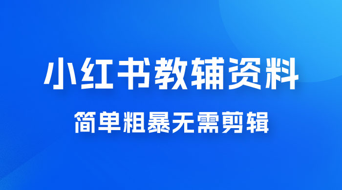 小红书教辅资料掘金,热门蓝海项目,简单粗暴无需剪辑,新手小白也能月入 1W+ 小红书教辅资料掘金,热门蓝海项目,简单粗暴无需剪辑,新手小白也能月入 1W+