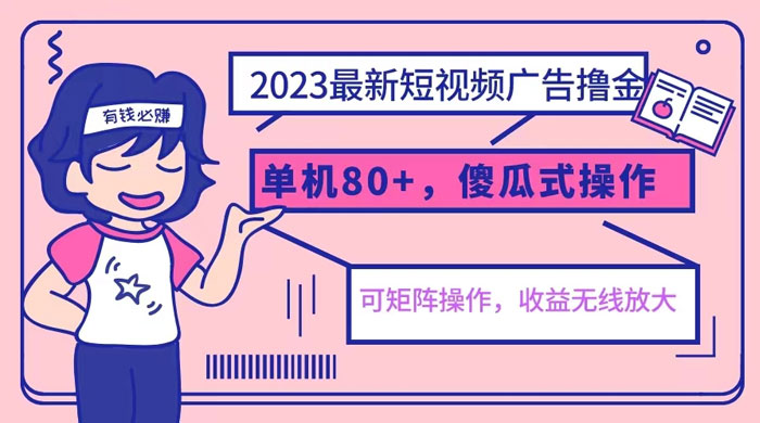 2023 最新玩法短视频广告撸金：亲测单机收益 80+ 可矩阵，傻瓜式操作，小白可上手 - 简单网创项目资源网