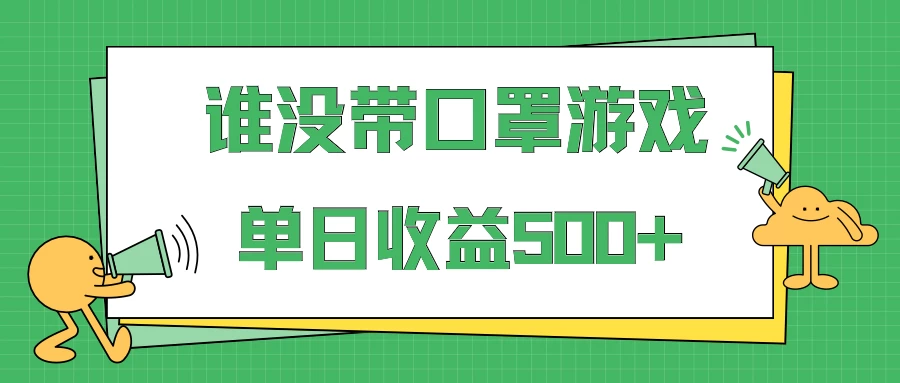 掘金谁没戴口罩小游戏日入500+，多账号操作，最适合小白的项目，保姆式教学 - 简单网创项目资源网