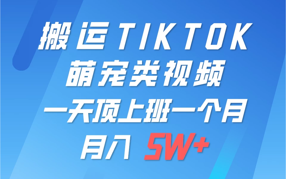 搬运tiktok萌宠视频，一部手机可做，项目长期稳定，月入5W+ - 简单网创项目资源网