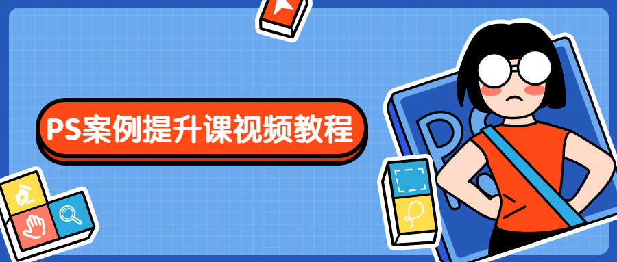 PS案例提升课视频教程 - 简单网创项目资源网