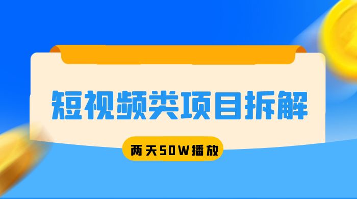 短视频类项目拆解：两天 50W 播放，保姆级教程 - 简单网创项目资源网